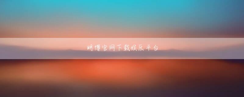 eBET厅全站登录 加えて、私は派遣社員として仕事ができたことも、自分にとってはいい経験になったな、と思っているんです